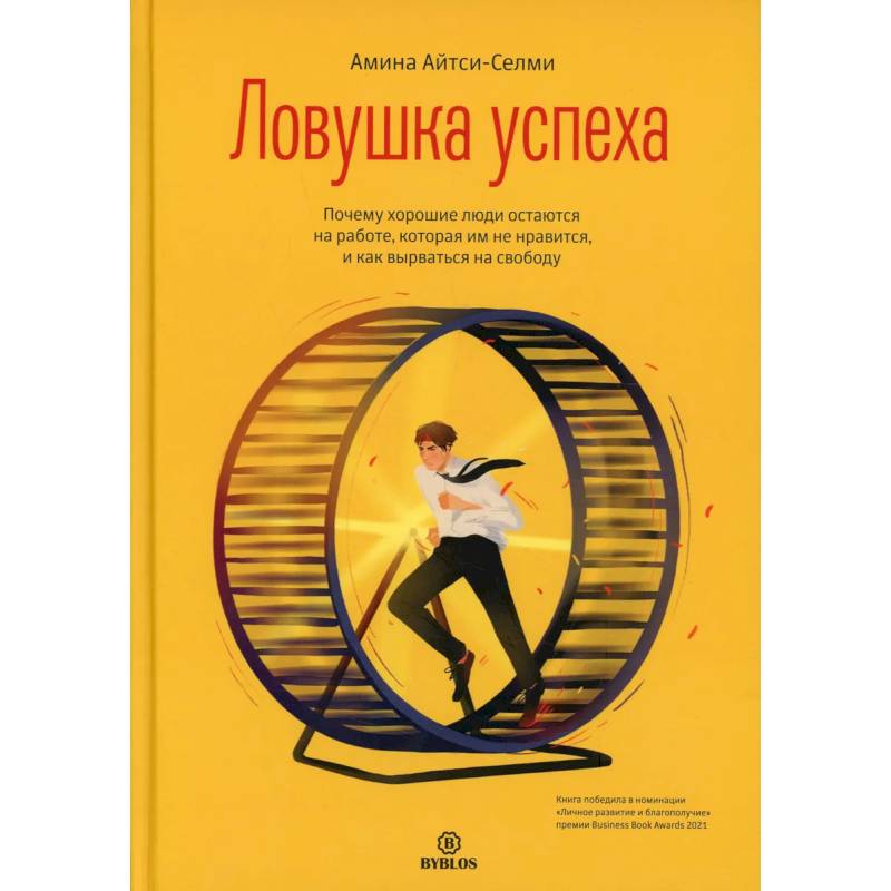 Ловушка успеха. Почему хорошие люди остаются на работе, которая им не нравится, и как вырваться на свободу Ловушка успеха. Почему хорошие люди остаются на работе, которая им не нравится, и как вырваться на свободу