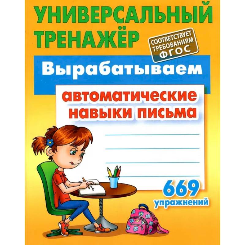 Вырабатываем автоматические навыки письма 669 упражнений (6+) Вырабатываем автоматические навыки письма 669 упражнений (6+)