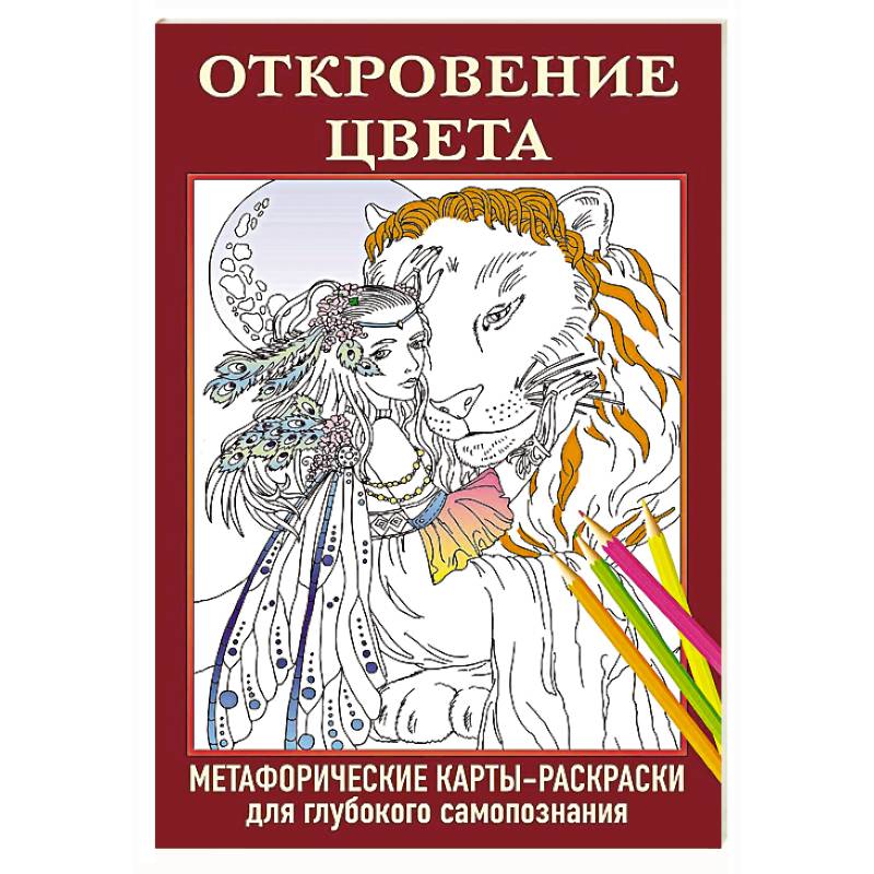 Откровение цвета. Метафорические карты-раскраски для глубокого самопознания Откровение цвета. Метафорические карты-раскраски для глубокого самопознания