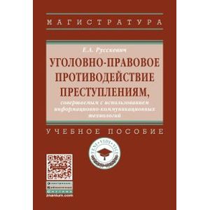 Уголовно-правовое противодействие преступлениям, совершаемым с использованием информационно-коммуникационных технологий. Учебное пособие. Гриф МО РФ