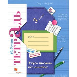 Учусь писать без ошибок. 3 класс. Рабочая тетрадь к учебнику С. В. Иванова