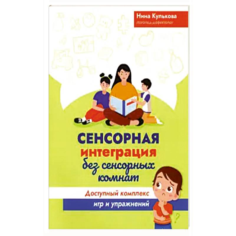 Сенсорная интеграция без сенсорных комнат