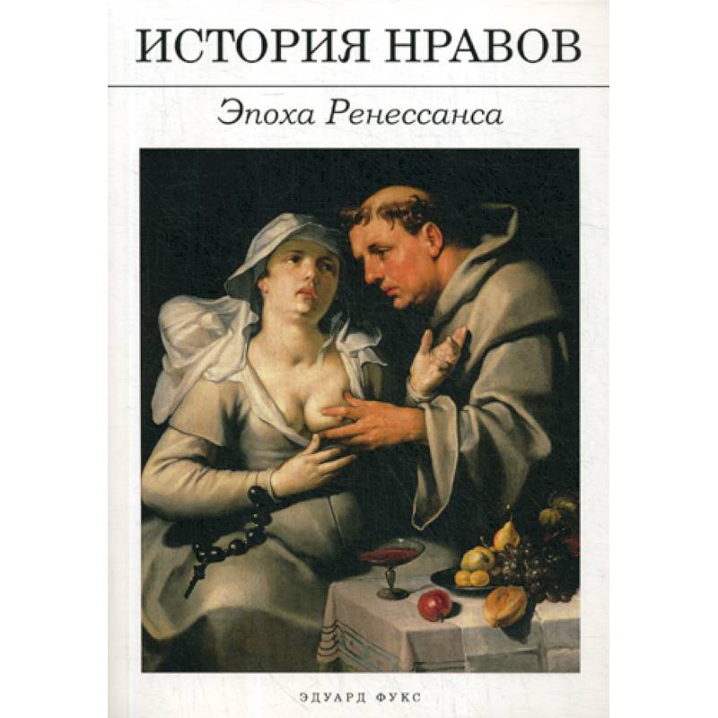 История нравов: Эпоха Ренессанса