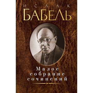 Бабель.Малое собрание сочинений