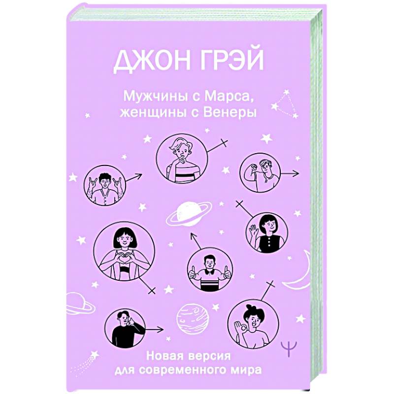 Мужчины с Марса, женщины с Венеры. Новая версия для современного мира