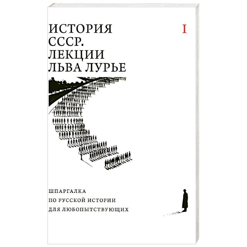 История СССР. Лекции Льва Лурье. Том 1: Шпаргалка по русской истории для любопытствующих