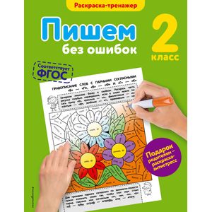 Пишем без ошибок. 2 класс
