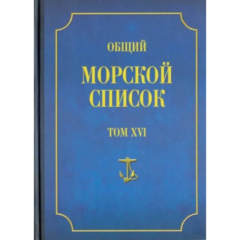 Общий морской список от основания флота до 1917 г. Том 16. Царствование императора Александра II