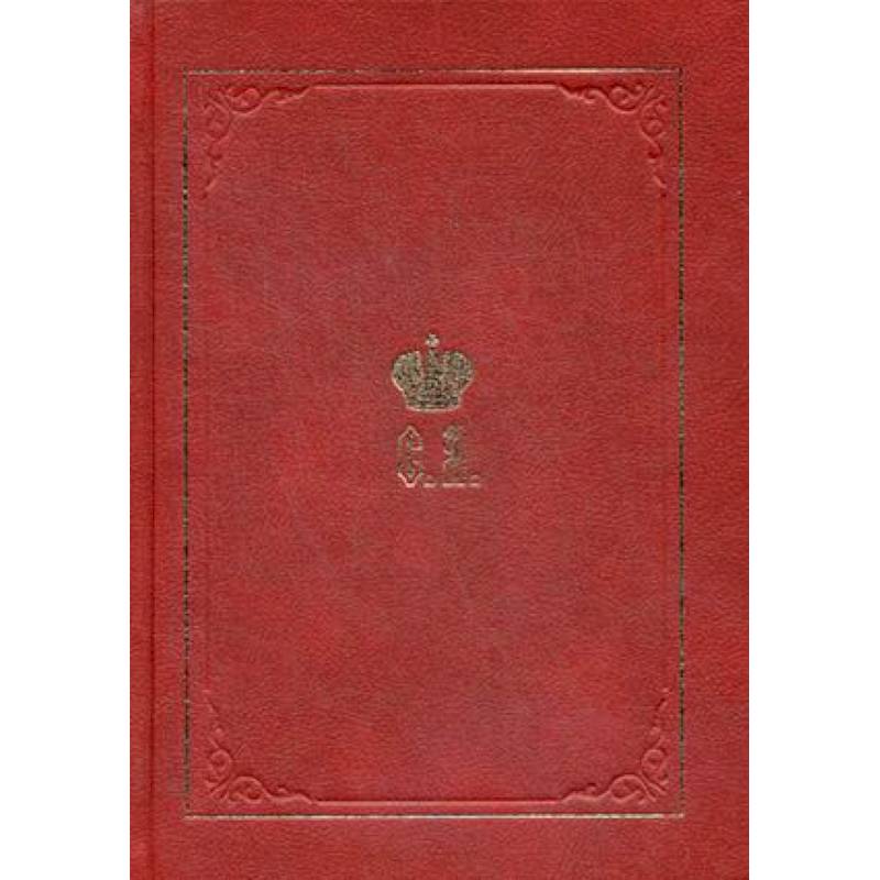 Великий Князь Сергей Александрович Романов. Биографические материалы. Книга 5. 1895-1899