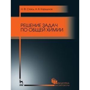 Решение задач по общей химии. Учебное пособие