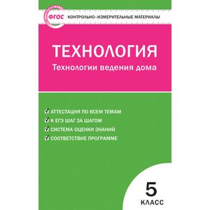 Контрольно-измерительные материалы. Технология. Технологии ведения дома. 5 класс. ФГОС