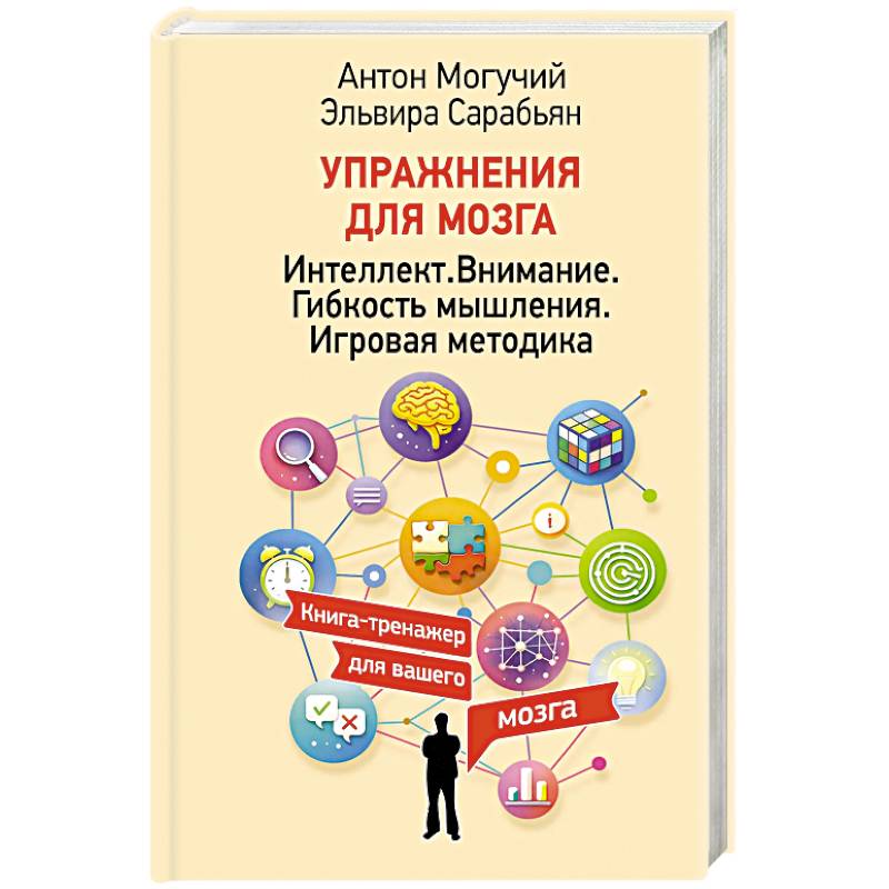 Упражнения для мозга. Интеллект. Внимание. Гибкость мышления. Игровая методика