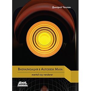 Визуализация в Autodesk Maya. mental ray renderer