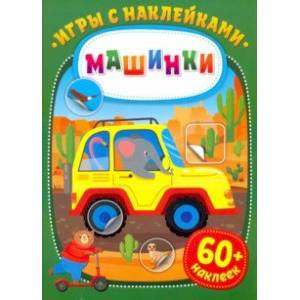 Игры с наклейками. Машинки Игры с наклейками. Машинки