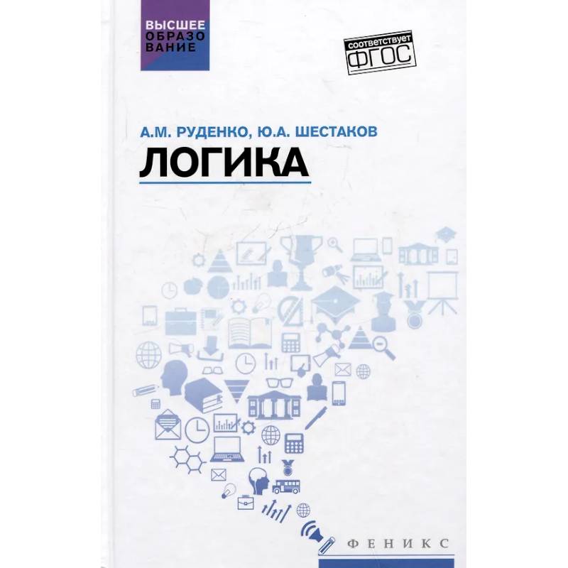 Логика: Учебное пособие