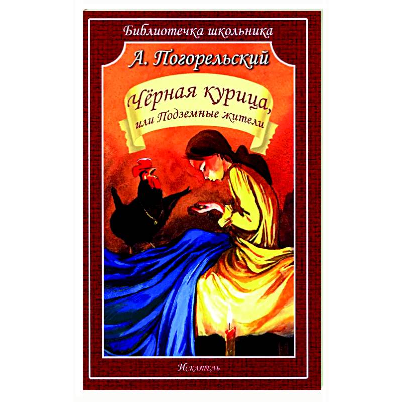 Черная курица, или Подземные жители