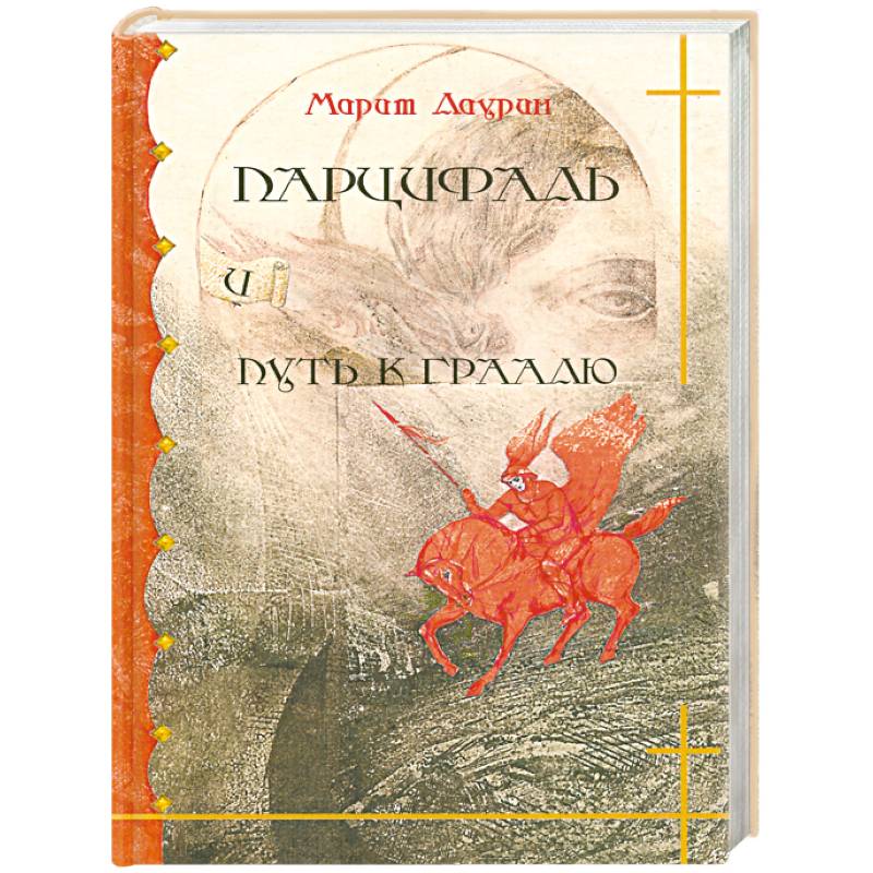 Парцифаль и путь к Граалю