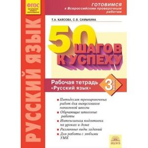 Русский язык. 3 класс. Готовимся к ВПР. ФГОС
