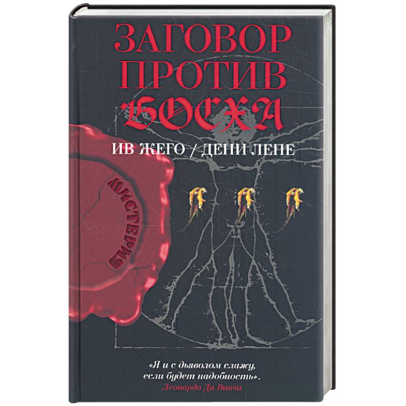 Заговор против Босха