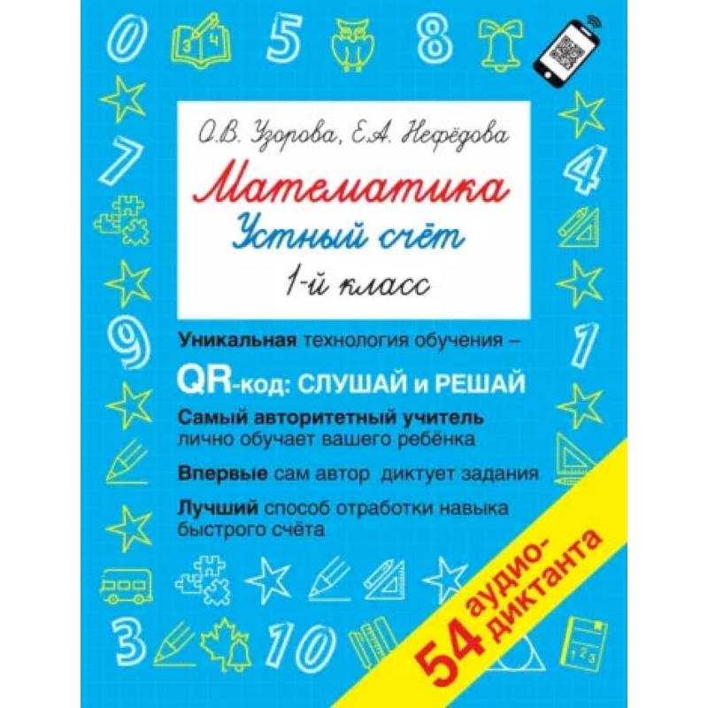 Математика. Устный счет с QR-кодами: 1 класс