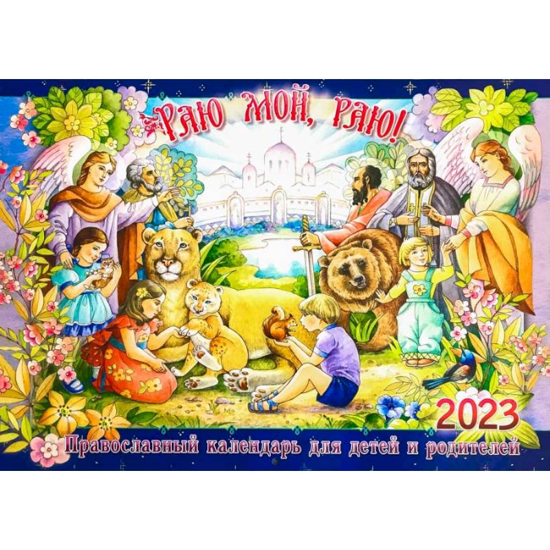 Раю мой, раю!: православный календарь для детей и родителей на 2023 год