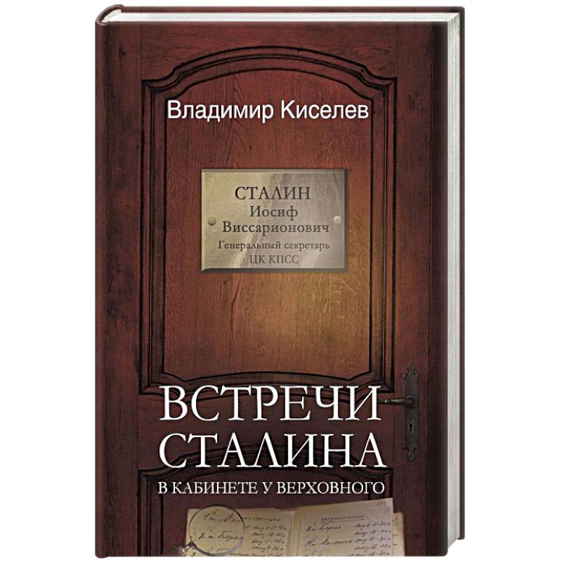 Встречи Сталина. В кабинете у Верховного