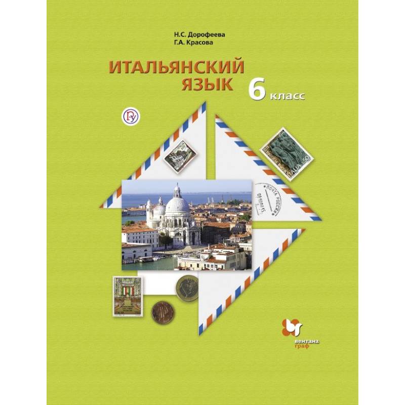 Итальянский язык. Второй иностранный язык. 6 класс. Учебник. ФГОС Итальянский язык. Второй иностранный язык. 6 класс. Учебник. ФГОС