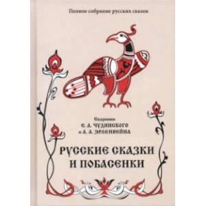 Русские сказки и побасенки. Том 11 Русские сказки и побасенки. Том 11