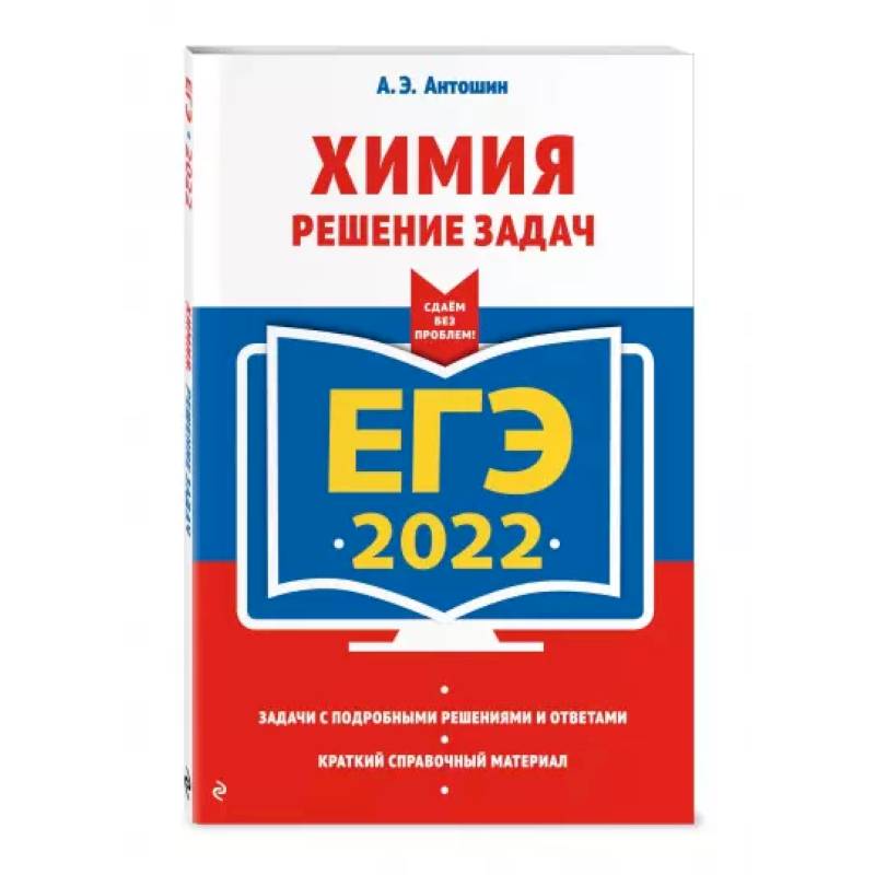 ЕГЭ-2022. Химия. Решение задач