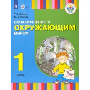 Ознакомление с окружающим миром. 1 класс. Учебник для общеобразовательных организаций. Ознакомление с окружающим миром. 1 класс. Учебник для общеобразовательных организаций.