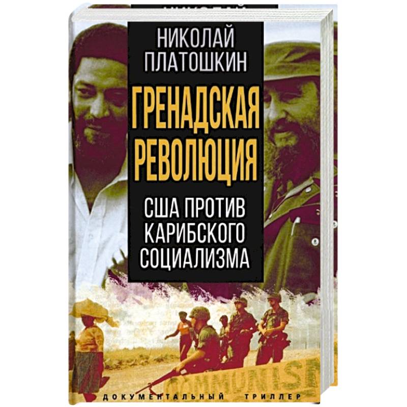 Гренадская революция. США против карибского социализма