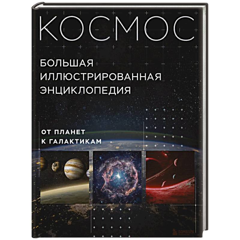 Космос. Большая иллюстрированная энциклопедия. От планет к галактикам
