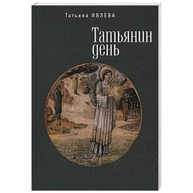 Татьянин день