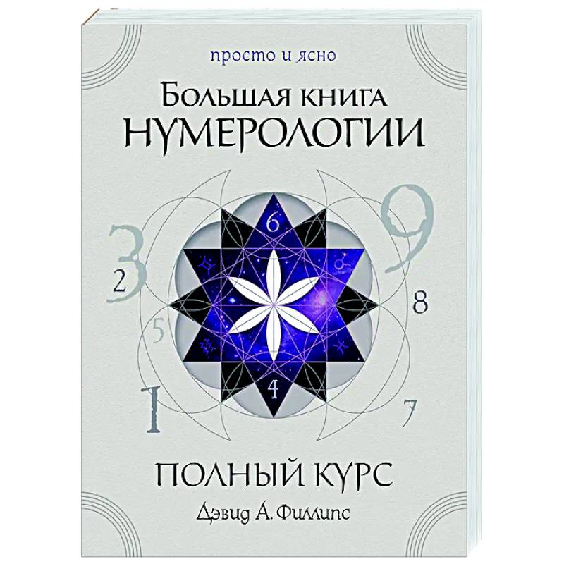 Большая книга нумерологии. Полный курс