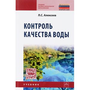 Контроль качества воды. Учебник