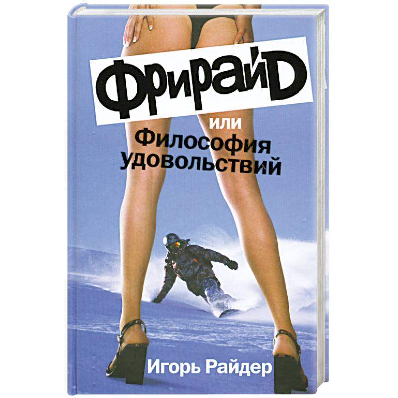 Фрирайд,или Философия удовольствий