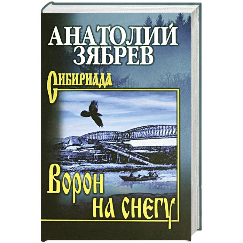 Ворон на снегу Ворон на снегу