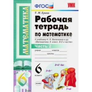 Математика. 6 класс. Рабочая тетрадь к учебнику Н. Я. Виленкина. В 2-х частях. Часть 2. ФГОС
