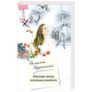 Назови меня полным именем