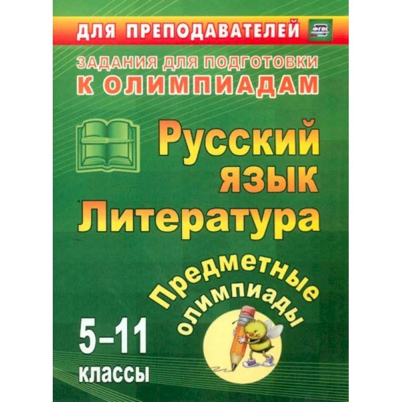 Предметные олимпиады. 5-11 классы. Русский язык. Литература. ФГОС Предметные олимпиады. 5-11 классы. Русский язык. Литература. ФГОС