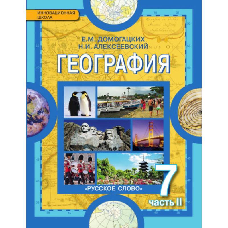 География 7кл ч2 География 7кл ч2