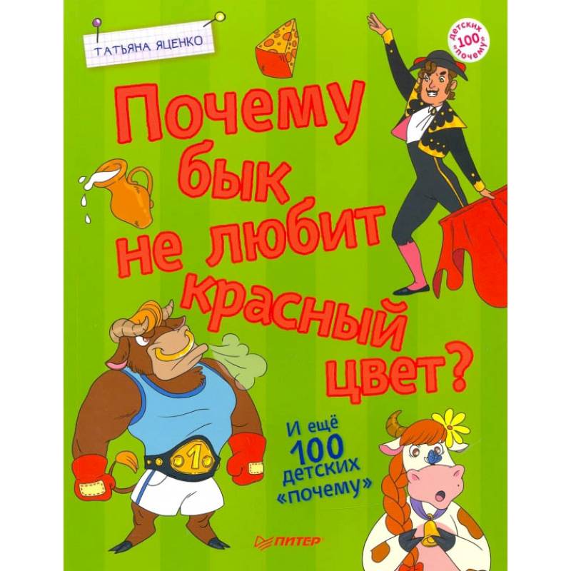 Почему бык не любит красный цвет? И ещё 100 почему Почему бык не любит красный цвет? И ещё 100 почему