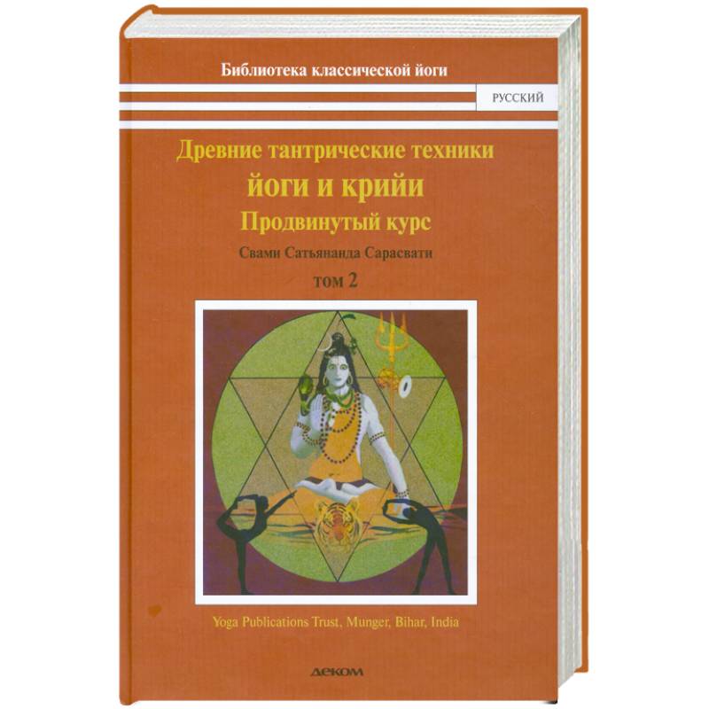 Свами Сарасвати: Древние тантрические техники йоги и крийи. Курс в 3-х томах. Том 2. Продвинутый курс