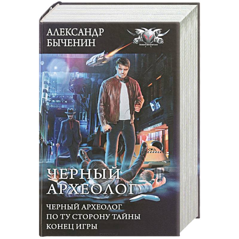 Черный археолог Черный археолог