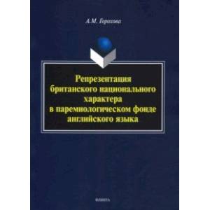 Репрезентация британского национального характера в паремиологическом фонде английского языка Репрезентация британского национального характера в паремиологическом фонде английского языка