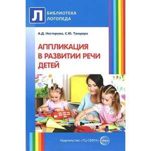 Аппликация в развитии речи детей