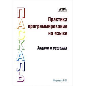 Практика программирования на Паскаль. Задачи и решения. Учебное пособие