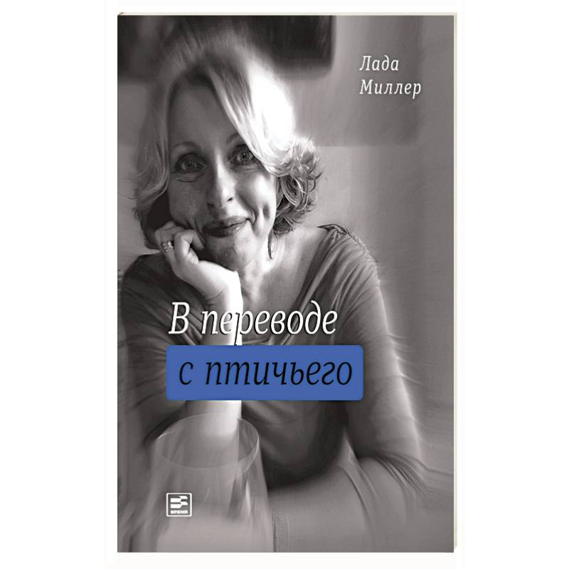 В переводе с птичьего