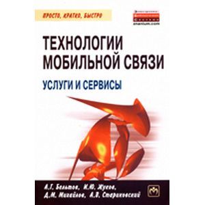 Технологии мобильной связи: услуги и сервисы.