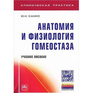 Анатомия и физиология гомеостаза: Учебное пособие
